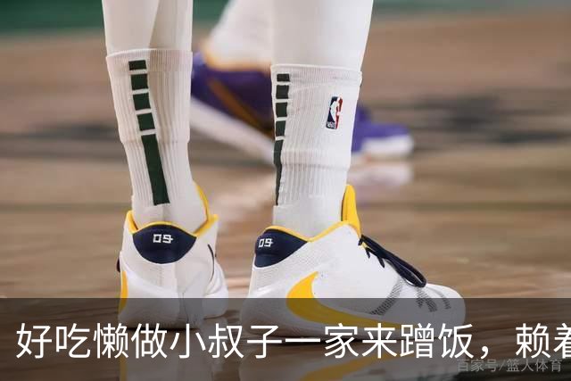 好吃懒做小叔子一家来蹭饭，赖着不走，我只用了18元就送走他们