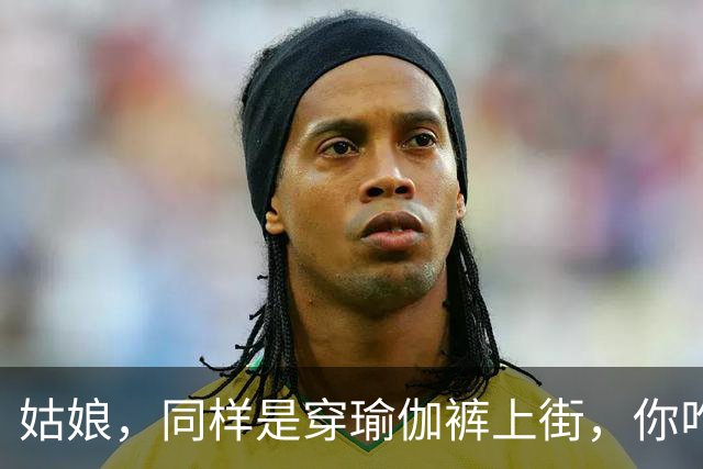 姑娘，同样是穿瑜伽裤上街，你咋就看着这么累呢