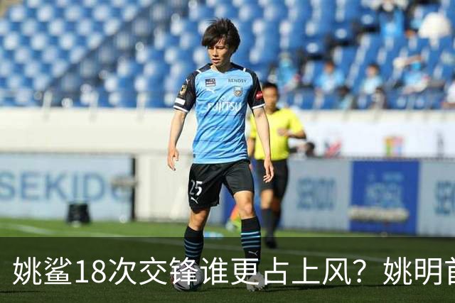 姚鲨18次交锋谁更占上风？姚明首战两双+6记大帽扇晕奥尼尔！