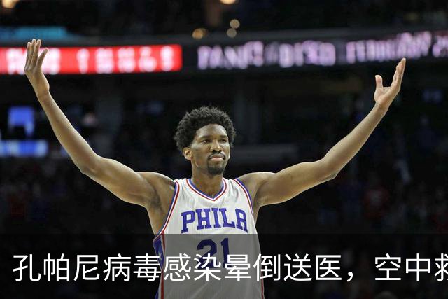 孔帕尼病毒感染晕倒送医，空中救护车出动，拜仁由助教暂代履职