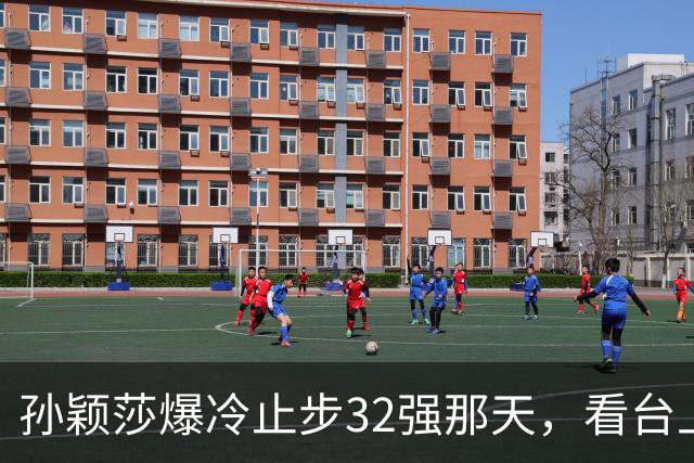 孙颖莎爆冷止步32强那天，看台上一句"终于输了"比输球更扎心
