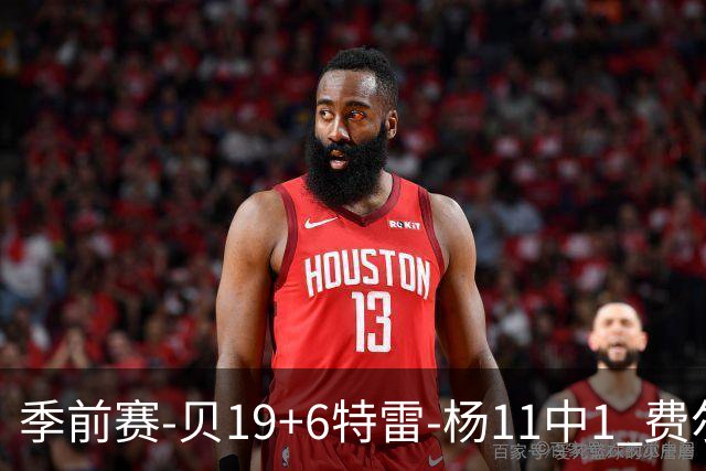 季前赛-贝19+6特雷-杨11中1 费尔斯14分鹈鹕险胜奇才