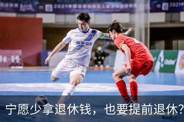 宁愿少拿退休钱，也要提前退休？行内人透露5个原因，个个现实的很
