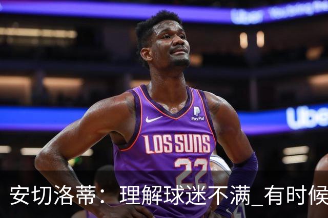 安切洛蒂：理解球迷不满 有时候嘘声可以唤醒我们