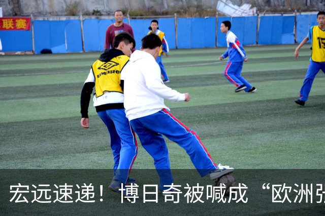 宏远速递！博日奇被喊成“欧洲张皓嘉”，小陈总接触内线国手！