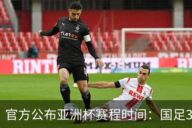 官方公布亚洲杯赛程时间：国足3场小组赛均为北京时间21:30开球