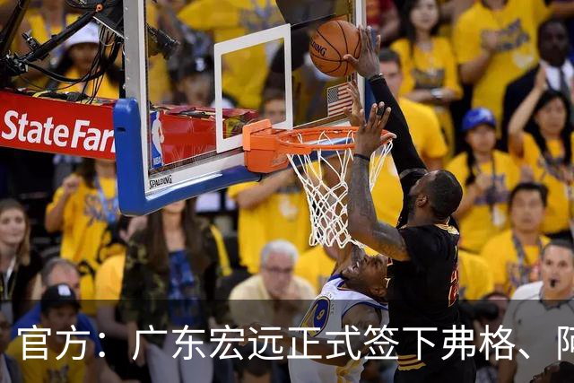 官方：广东宏远正式签下弗格、阿祖布克两名外援