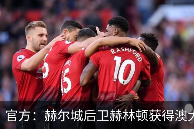 官方：赫尔城后卫赫林顿获得澳大利亚年度最佳年轻球员奖