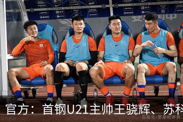 官方：首钢U21主帅王骁辉、苏科雄狮U21主帅董俊江因消极比赛被禁赛一年