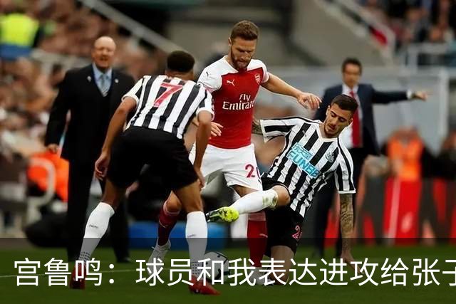 宫鲁鸣：球员和我表达进攻给张子宇更多球 大家在防守付出更多努力