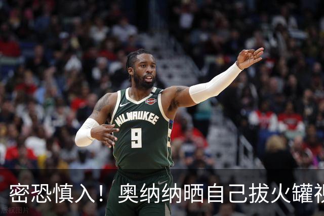 密恐慎入！奥纳纳晒自己拔火罐视频，遍布全身一点空隙不留