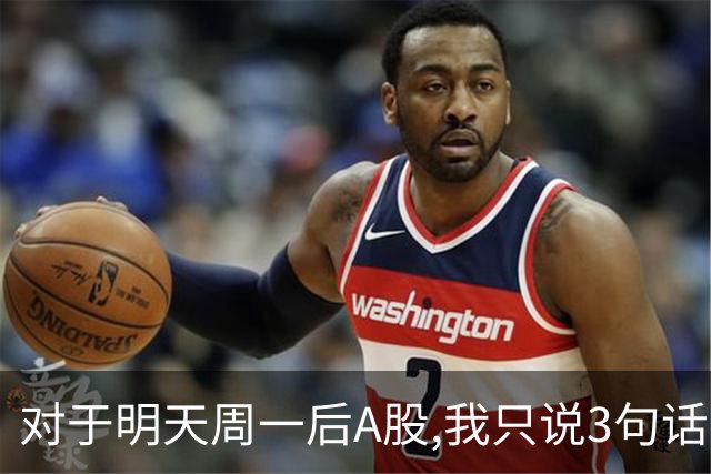 对于明天周一后A股,我只说3句话:第一,3995点或许不是最高点?
