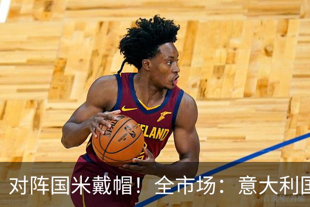 对阵国米戴帽！全市场：意大利国家队认为特雷索尔迪不会接受征召