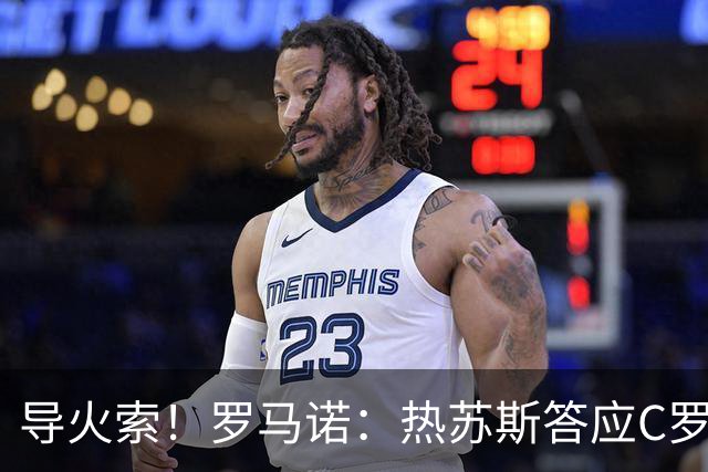 导火索！罗马诺：热苏斯答应C罗会公开澄清 发布会上却违背了承诺