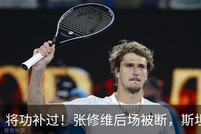 将功补过！张修维后场被断，斯坦丘挑射被前者奋力回追门线解围