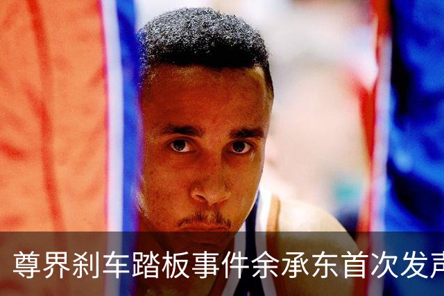 尊界刹车踏板事件余承东首次发声：“正义可能会迟到，但永远不会缺席”