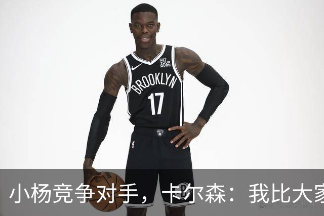 小杨竞争对手，卡尔森：我比大家想象中运动能力强，擅长扣篮