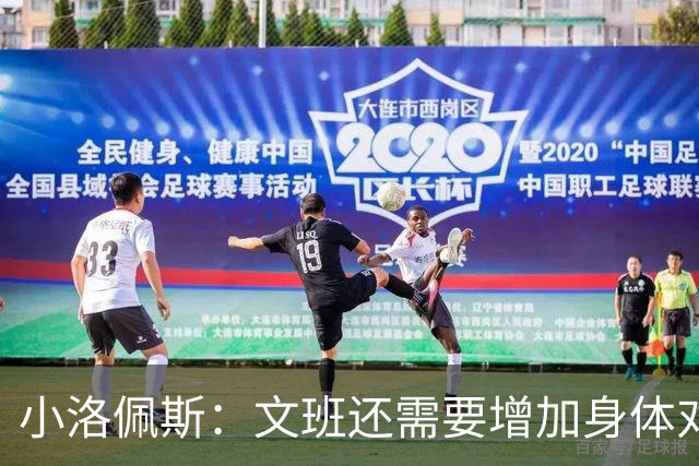 小洛佩斯：文班还需要增加身体对抗 我希望看到他更多去低位打球