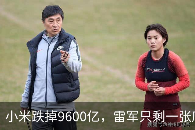 小米跌掉9600亿，雷军只剩一张底牌