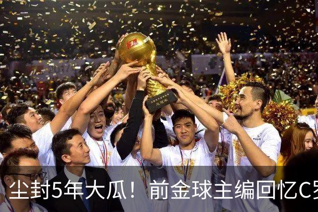 尘封5年大瓜！前金球主编回忆C罗：那条动态把我推向风口