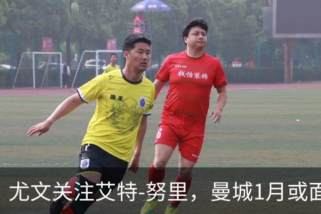 尤文关注艾特-努里，曼城1月或面临决定