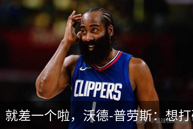 就差一个啦，沃德-普劳斯：想打破贝克汉姆的英超任意球纪录