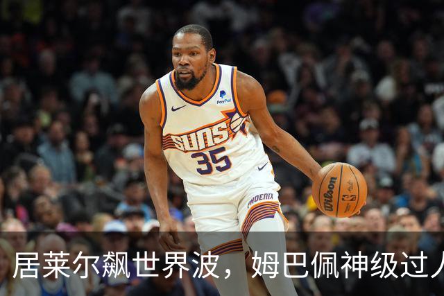 居莱尔飙世界波，姆巴佩神级过人破门+勺子点球，皇马4-1，豪取3连胜