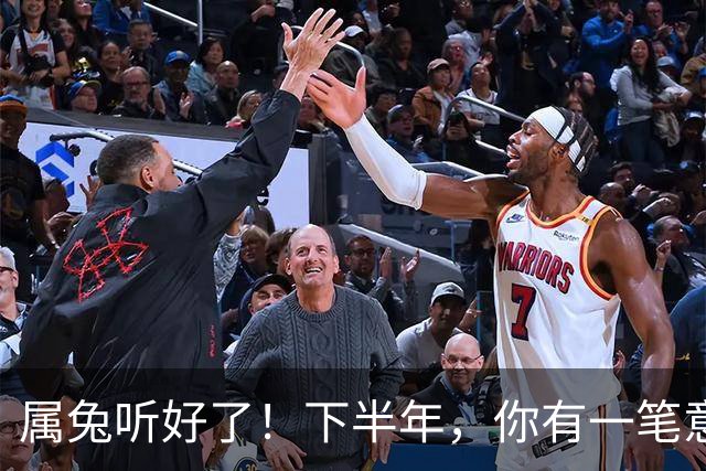 属兔听好了！下半年，你有一笔意想不到的大钱要来，做梦都笑醒