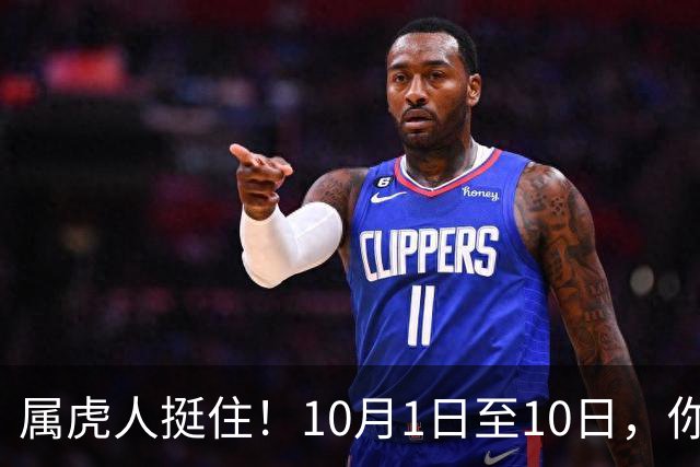 属虎人挺住！10月1日至10日，你的家庭将迎来一场大洗牌
