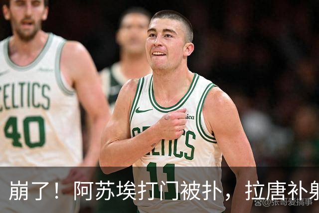 崩了！阿苏埃打门被扑，拉唐补射破门双响，申花4-1领先玉昆