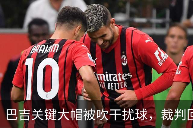 巴吉关键大帽被吹干扰球，裁判回看后改判并把球权给到深圳