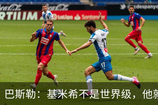 巴斯勒：基米希不是世界级，他就是一名普通的中场
