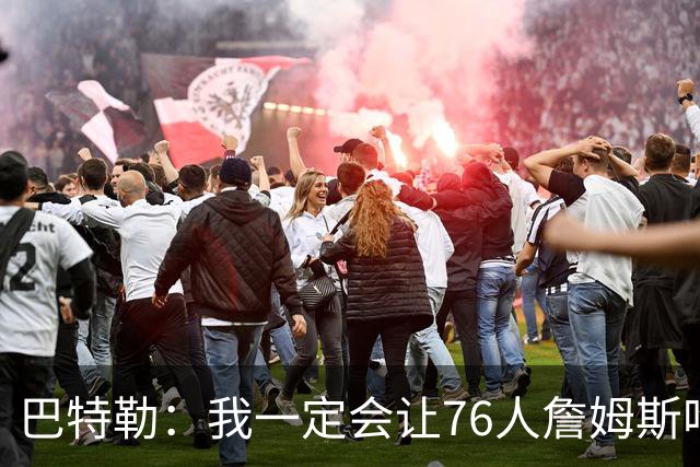 巴特勒：我一定会让76人詹姆斯吃尽苦头！