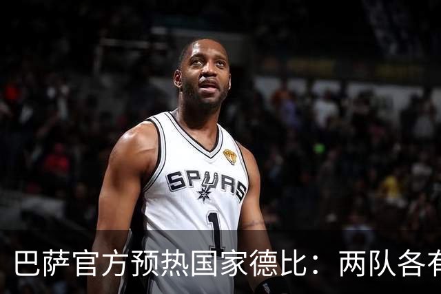 巴萨官方预热国家德比：两队各有6名新援可能迎来德比首秀