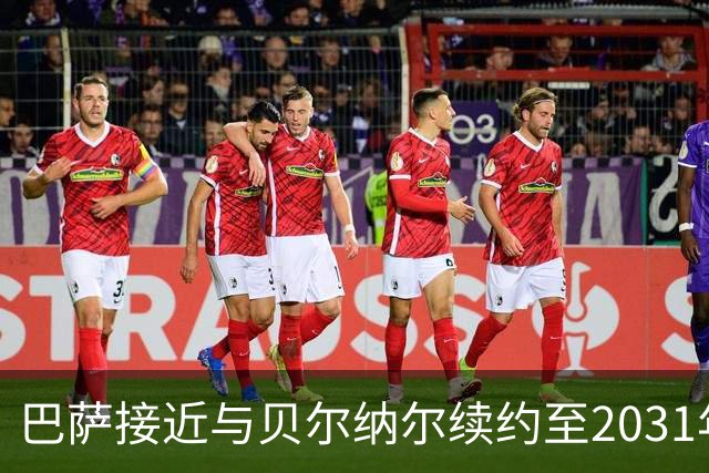 巴萨接近与贝尔纳尔续约至2031年，5亿欧解约金维持不变