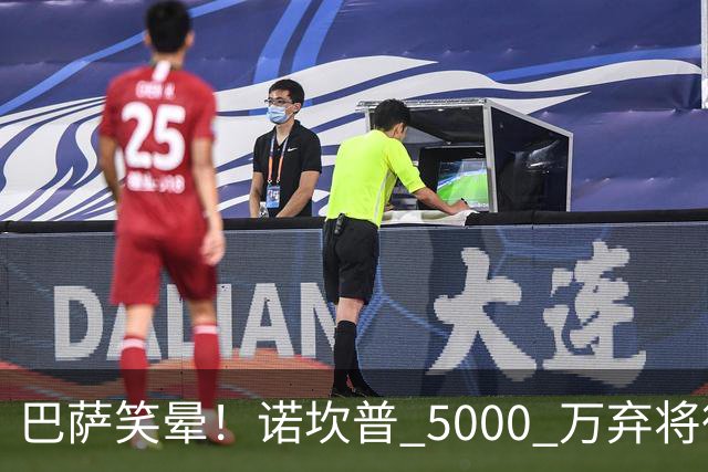 巴萨笑晕！诺坎普 5000 万弃将彻底现形！灾难级发挥拖垮全队