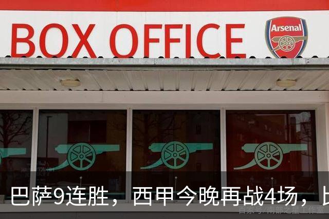巴萨9连胜，西甲今晚再战4场，比分精准预测，皇马有望大胜？