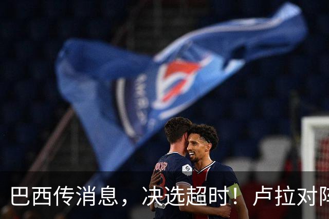 巴西传消息，决选超时！卢拉对阵博索纳罗，海外投票数据陆续出炉