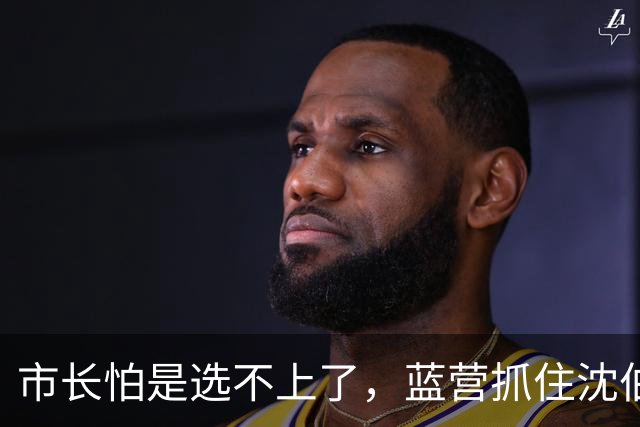 市长怕是选不上了，蓝营抓住沈伯洋关键把柄，岛内舆论一边倒