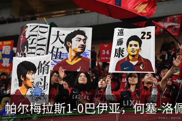 帕尔梅拉斯1-0巴伊亚，何塞-洛佩斯头球制胜