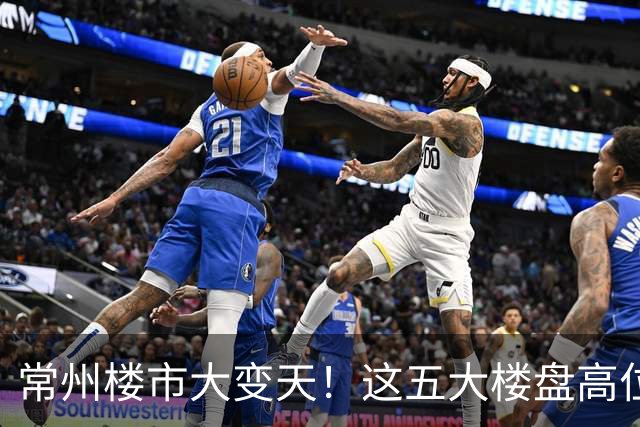 常州楼市大变天！这五大楼盘高位回落，从五万跌到两万一平