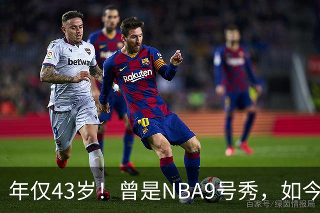 年仅43岁！曾是NBA9号秀，如今已经离去！