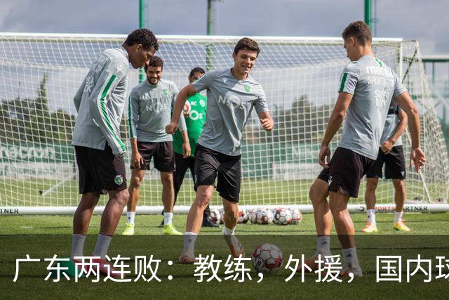 广东两连败：教练，外援，国内球员都存在致命问题