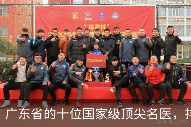 广东省的十位国家级顶尖名医，排名不分先后