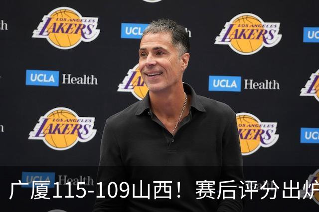 广厦115-109山西！赛后评分出炉，孙铭徽拿到满分，李均铸成奇兵