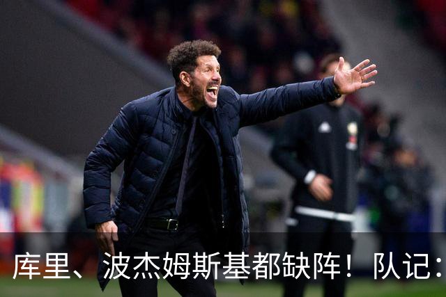库里、波杰姆斯基都缺阵！队记：追梦格林今天也不会出战背靠背