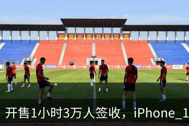 开售1小时3万人签收，iPhone 18 Pro凭什么这么快