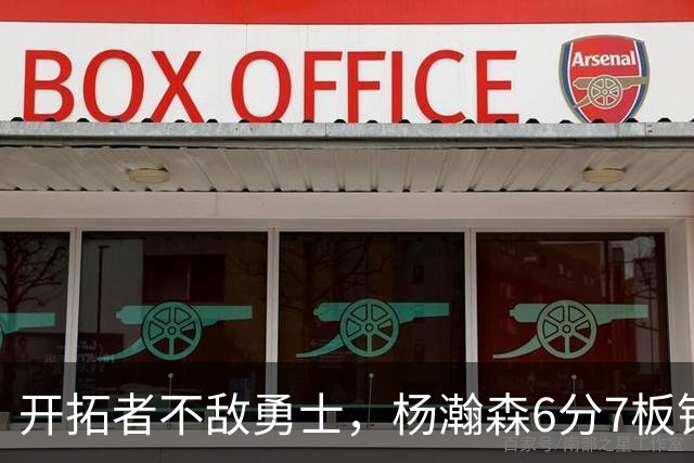 开拓者不敌勇士，杨瀚森6分7板锁定第三中锋？矬子里拔将军