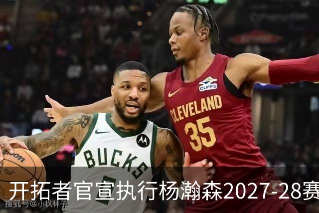 开拓者官宣执行杨瀚森2027-28赛季球队选项，小杨第三年合同获保障！工作室：开拓继续，征程继续