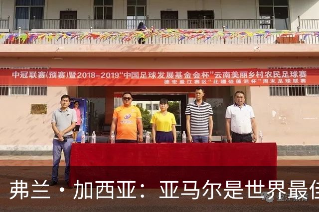 弗兰·加西亚：亚马尔是世界最佳球员之一，金球奖我选法比安